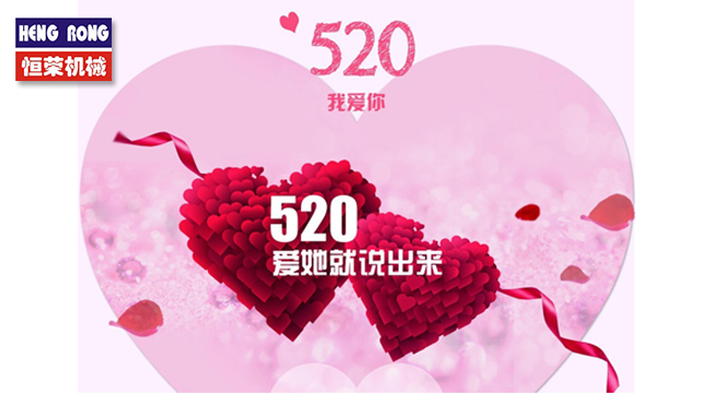 恒榮與大家一起大聲說出愛！