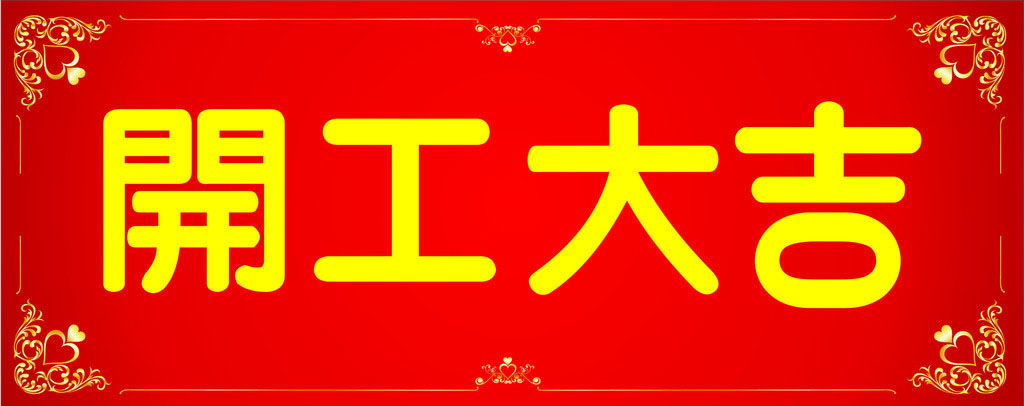 開工大吉，業(yè)績(jī)長(zhǎng)虹